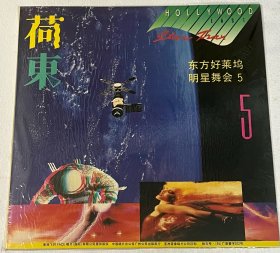 荷东好莱坞明星舞会 第五集 黑胶唱片