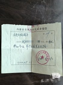 八十年代老物件 介绍信两张