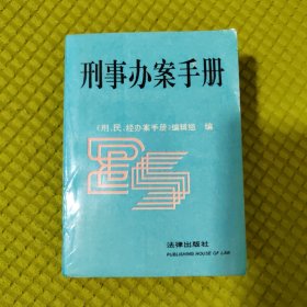 刑事办案手册:1994