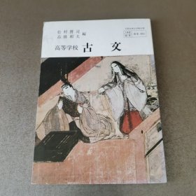 高等学校古文