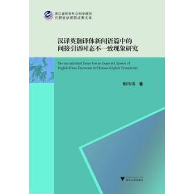 汉译英翻译体新闻语篇中的间接引语时态不一致现象研究