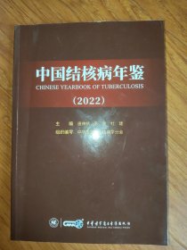 中国结核病年鉴:2022