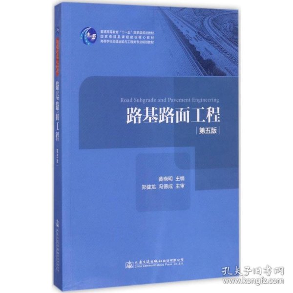 路基路面工程（第五版）/高等学校交通运输与工程类专业规划教材