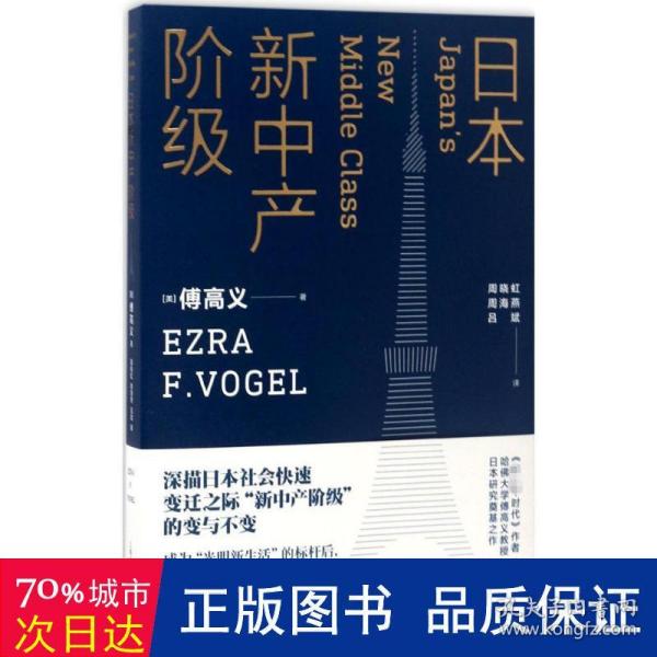 日本新中产阶级/傅高义作品系列