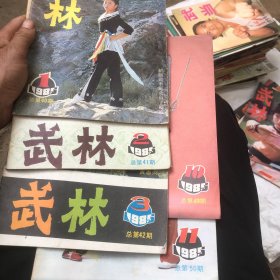 武林 1985年 第1、2、3、10、11期 5本合售