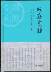 版籍丛录 整理者叶新签名钤印本