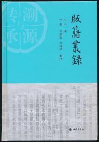 版籍丛录 整理者叶新签名钤印本