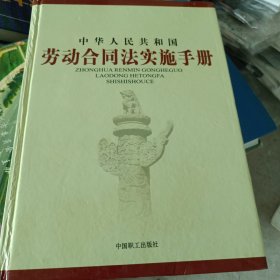 劳动合同法实施手册（一）