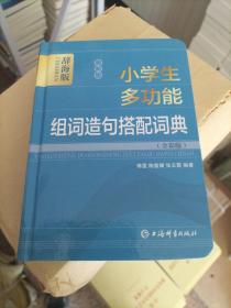 最新版小学生多功能组词造句搭配词典（全彩版）