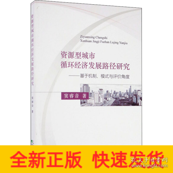 资源型城市循环经济发展路径研究：基于机制、模式与评价角度