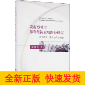 资源型城市循环经济发展路径研究：基于机制、模式与评价角度