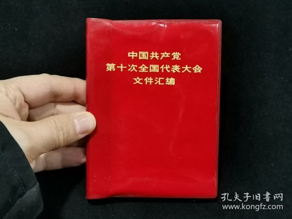 1973年 中国共产党第十次全国代表大会文件汇编 （前页有多幅毛泽东、周恩来、朱德、叶剑英等党和国家领导人及“四人帮”王洪文、张春桥、江青、姚文元的照片。）