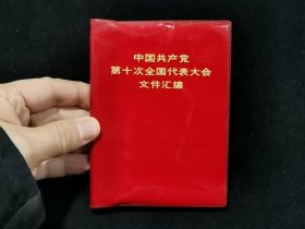 1973年  中国共产党第十次全国代表大会文件汇编   （前页有多幅毛泽东、周恩来、朱德、叶剑英等党和国家领导人及“四人帮”王洪文、张春桥、江青、姚文元的照片。）