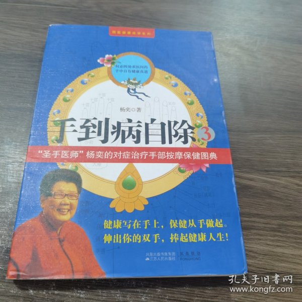 手到病自除2：“圣手医师”杨奕的家庭保健处方