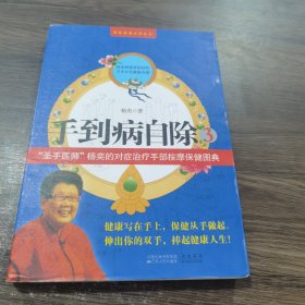 手到病自除2：“圣手医师”杨奕的家庭保健处方