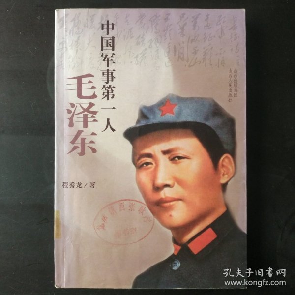 中国军事第一人：毛泽东