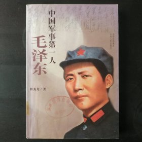 中国军事第一人：毛泽东