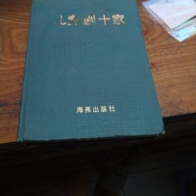 儿童剧十家