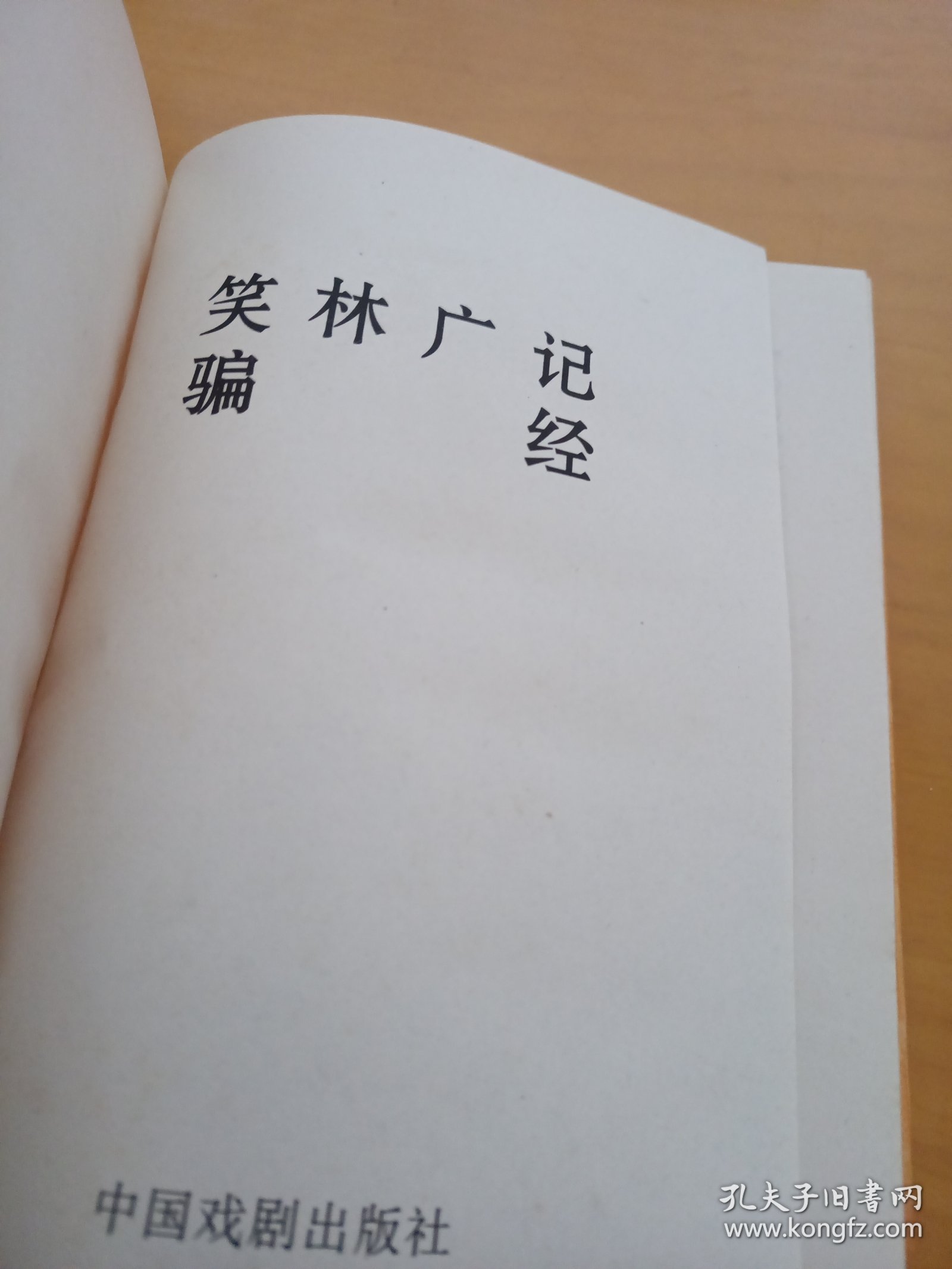 中国禁毁小说百部《笑林广记.骗经》
