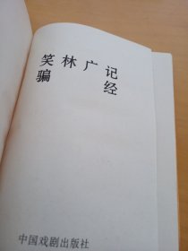 中国禁毁小说百部《笑林广记.骗经》