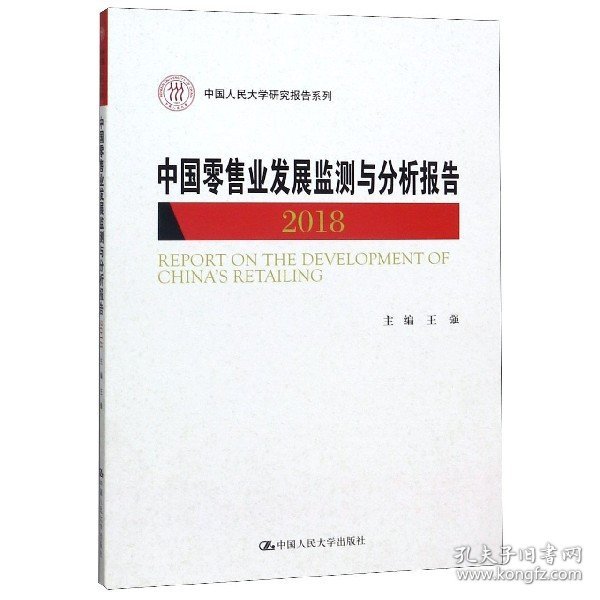 中国零售业发展监测与分析报告（2018）/中国人民大学研究报告系列