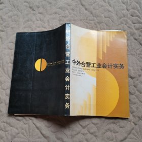 中外合营工业会计实务
