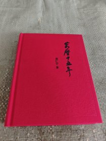 万历十五年