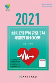 领你过：2021全国主管护师资格考试考前狂背100天（配增值）