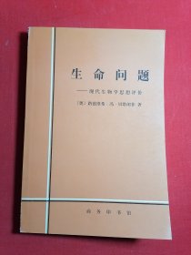 生命问题：现代生物学思想评价