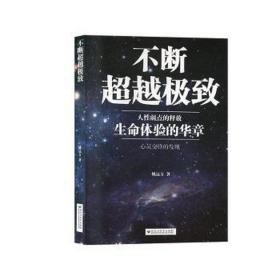 不断:人弱点的释放 生命体验的华章 心灵交锋的发现 成功学 姚远方