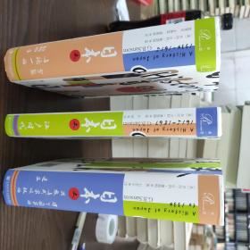 索恩丛书·日本史：分裂与统一的280年+江户时代+律令国家的兴衰与武家政权的建立，全三册，品好