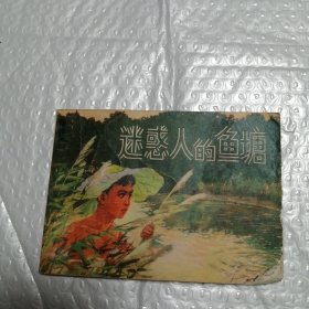 迷惑人的鱼塘 连环画