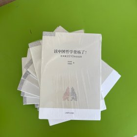 该中国哲学登场了？：李泽厚2010谈话录