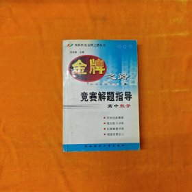高中数学竞赛解题指导