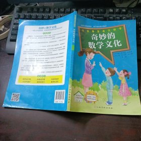 奇妙的数学文化 二（上）在故事里遇见数学（本书适合二年级使用）2年级上