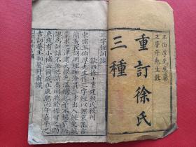 木刻本【三字经训诂】重订徐氏三种，50页100面。