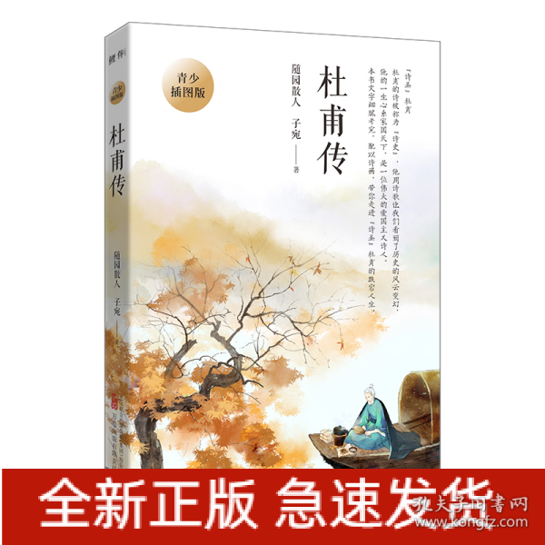 杜甫传 青少插图版（写给孩子的杜甫传！易错字、生僻字注音，内附精美插图，享受畅快阅读！）