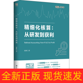 精细化核算:从研发到获利