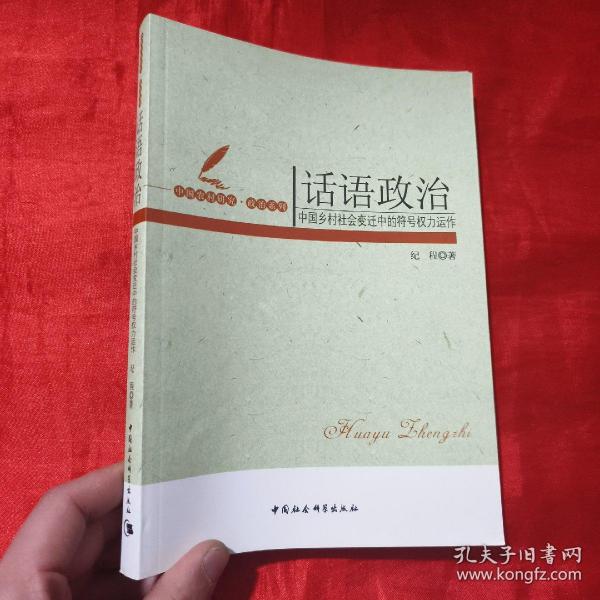 话语政治：中国乡村社会变迁中的符号权利运作