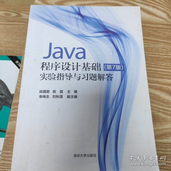 Java程序设计基础(第7版)实验指导与习题解答