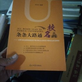 条条大路通名校：世界名校录取制度及中国名校自主招生与保送生政策解析