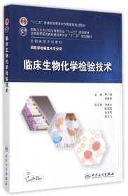 临床生物化学检验技术/“十二五”普通高等教育本科国家级规划教材