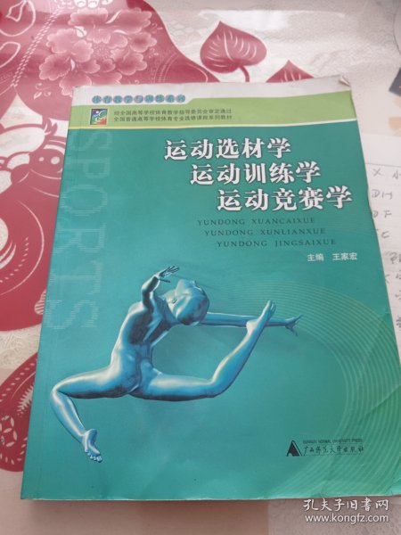 全国普通高等学校体育专业选修课程系列教材·体育教学与训练系列：运动选材学运动训练学运动竞赛学