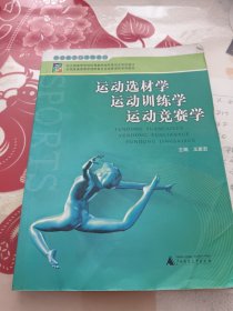 全国普通高等学校体育专业选修课程系列教材·体育教学与训练系列：运动选材学运动训练学运动竞赛学