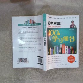 初中三年快速提高各科成绩的100个学习细节