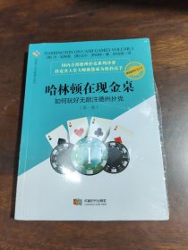 哈林顿在现金桌：如何玩好无限注德州扑克(第一卷)
