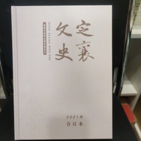 定襄文史2021年合订本总第71-74期