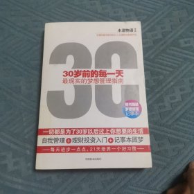 30岁前的每一天：最现实的梦想管理指南