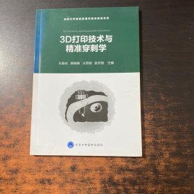 3D打印技术与精准穿刺学/北京大学放射肿瘤学临床规范系列