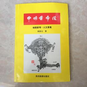 中国黄帝陵 : 题词楹联【扉页有签字印章.附纪念卡一张】